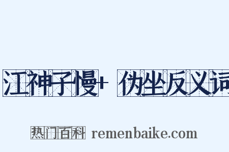 江神子慢+伪坐反义词是什么意思的图片